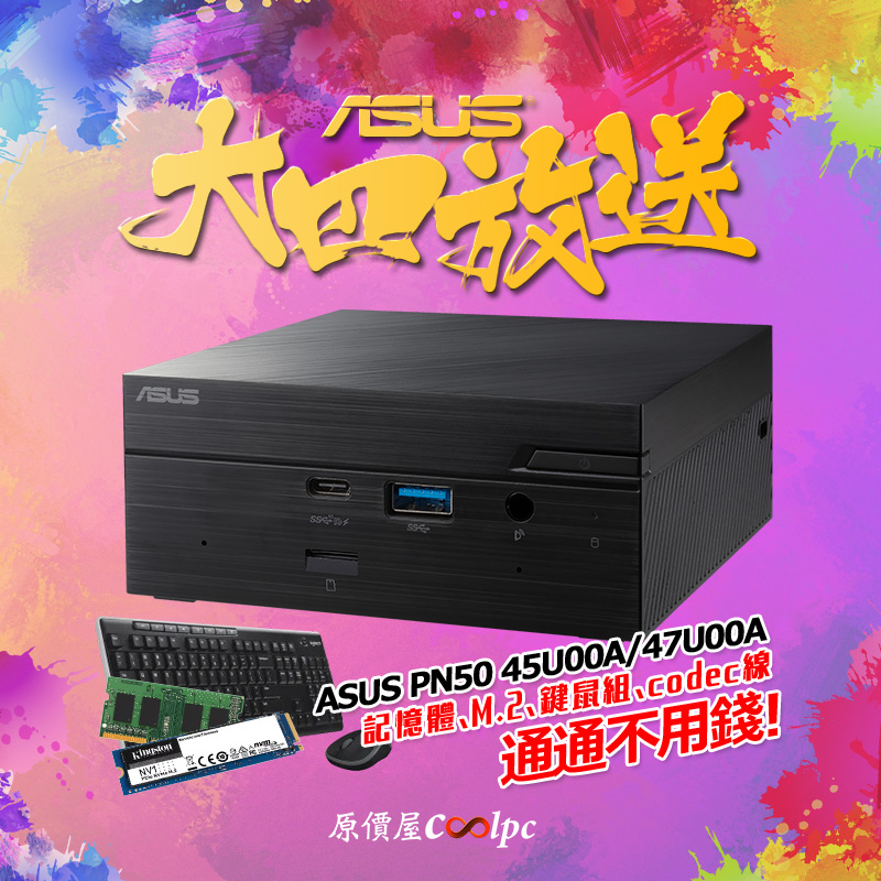 過年沒到就大四放送！買ASUS PN50小主機記憶體、M.2、鍵鼠組、codec線