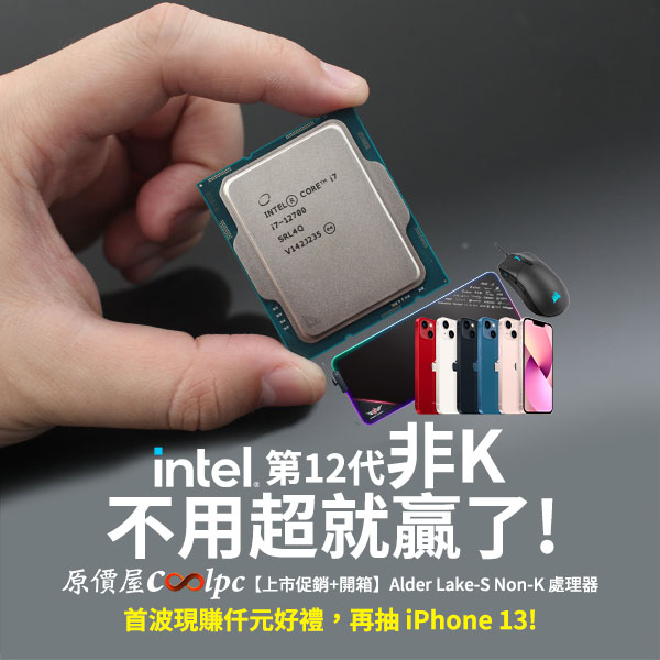 上市促銷+開箱】第12 代不用超就贏了！Intel Alder Lake-S Non-K 處理