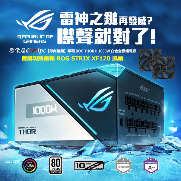 即刻搶購】新一代雷神之鎚發威，噤聲就對了！華碩ROG THOR II 1000W