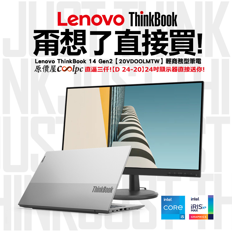 甭想了直接買！聯想Lenovo ThinkBook 14 Gen2 送價值直逼3000 24吋
