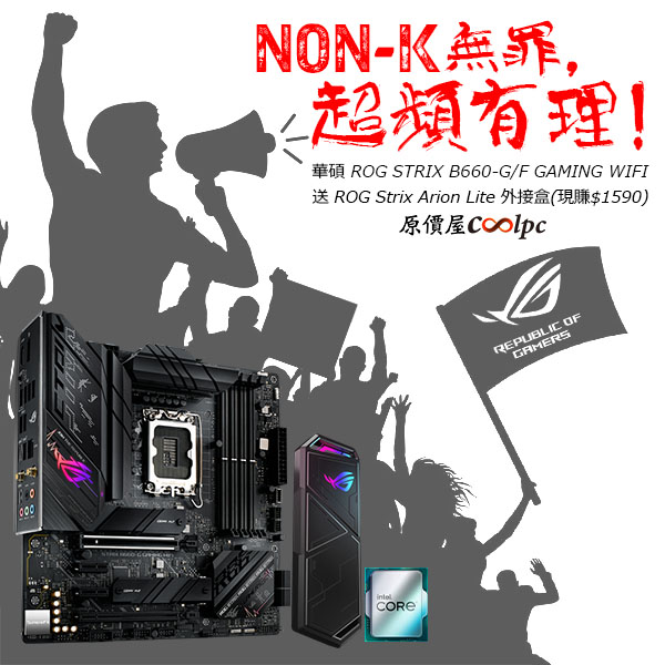 Non-K 無罪，超頻有理！華碩ROG B660-G/F GAMING WIFI 造反再送王爺的