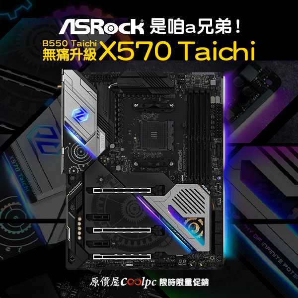 選華擎太極的福氣啦！ASRock 無痛升級X570 Taichi 主板。 - 原價屋Coolpc