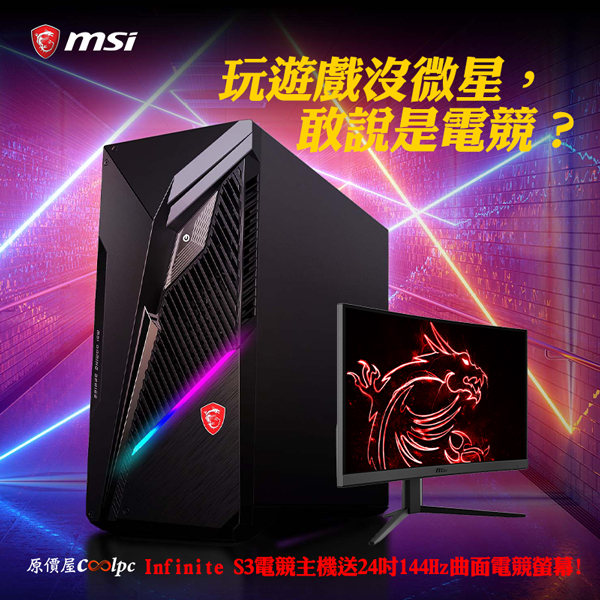 玩遊戲沒微星 敢說是電競 Msi Mag Infinite S3 11si主機 限量送24吋144hz曲面電競螢幕 原價屋coolpc