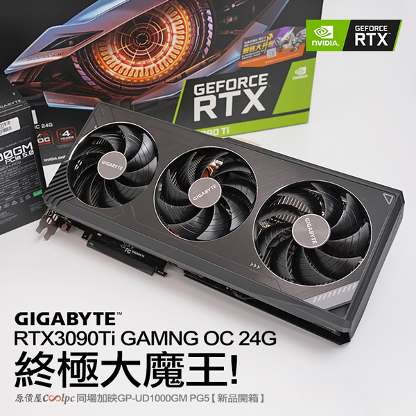 開箱】技嘉RTX3090Ti GAMING OC 24G顯卡終極大魔王現身！同場加映GP