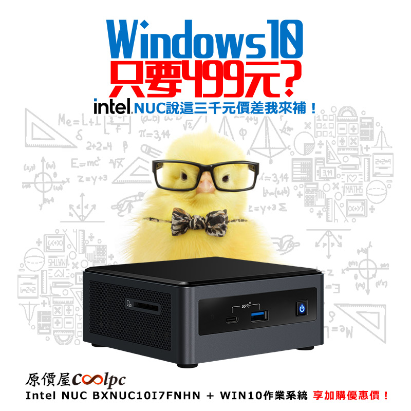 Windows 10只要499元？！Intel NUC說這三千元價差我來補！ - 原價屋Coolpc