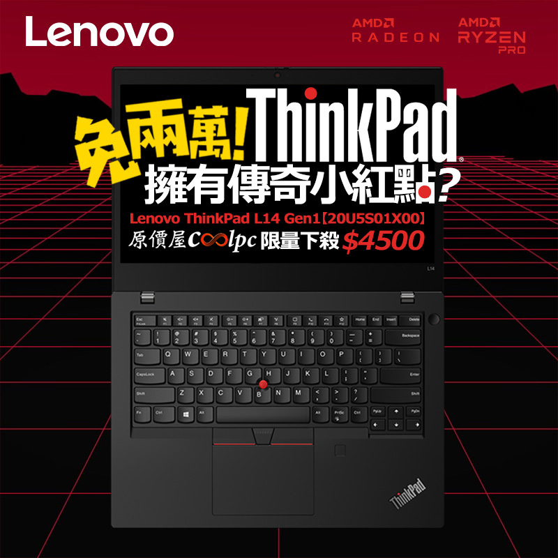 免兩萬就能擁有傳奇小紅點？Lenovo ThinkPad L14 Gen1 限量折扣$4500