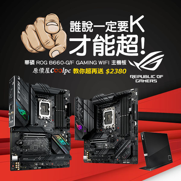 誰說一定要K 才能超！華碩ROG B660-G/F GAMING WIFI 教你超再送$2380