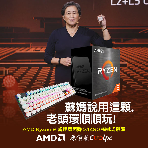 蘇媽說用這顆，老頭環順順玩！AMD Ryzen 9 處理器再賺$1490。 - 原價屋