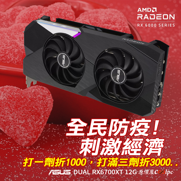 全民防疫！刺激經濟！ASUS DUAL RX6700XT 12G顯示卡，打一劑折$1000元