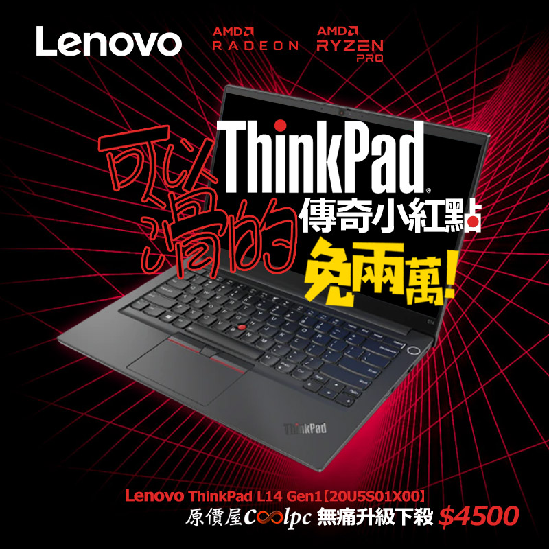 多了觸控的傳奇小紅點照樣免兩萬！Lenovo ThinkPad L14 Gen1 無痛升級