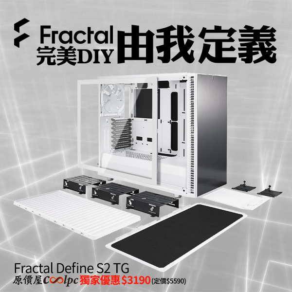 完美的DIY由我定義！Fractal Design Define S2 TG機殼原價屋獨家優惠