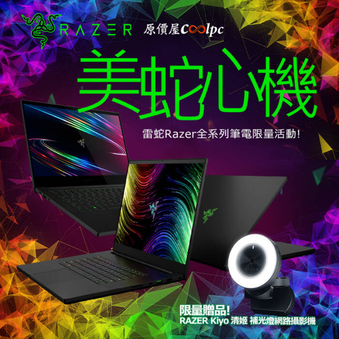 展現我的美蛇心機！RAZER全系列筆電送Kiyo清姬攝影機！ - 原價屋Coolpc