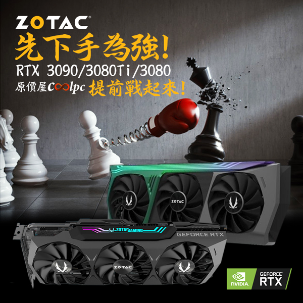 先下手為強！ZOTAC RTX 3090/3080Ti/3080顯卡提前戰起來！ - 原價屋Coolpc