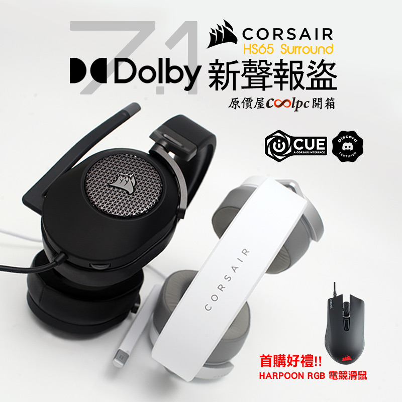 新品促銷＋開箱】杜比7.1新聲報盜！CORSAIR HS65 Surround 電競耳機