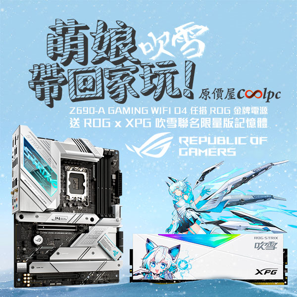 雪舞戰姬…她我可以！給我ROG x XPG 吹雪聯名限量版記憶體！ - 原價屋Coolpc