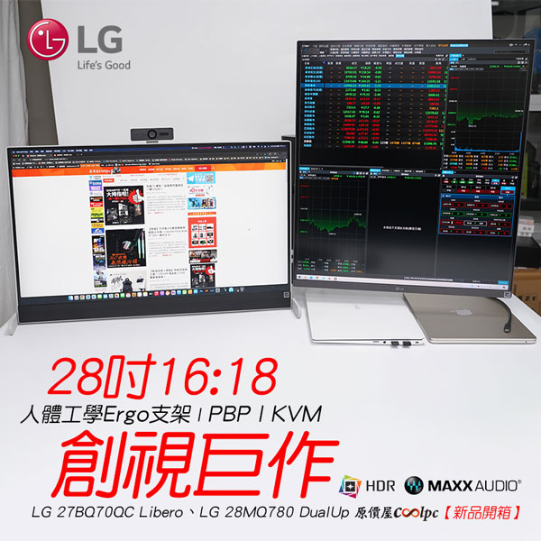 開箱】全球首創16:18創視巨作！LG 28MQ780 DualUP、27BQ70QC Libero