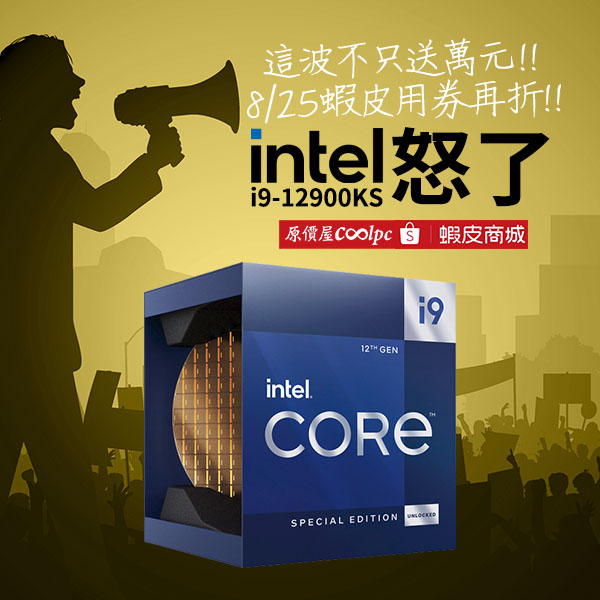 Intel i9-12900KS 搖旗啦！三大板廠到場強力聲援！ - 原價屋Coolpc