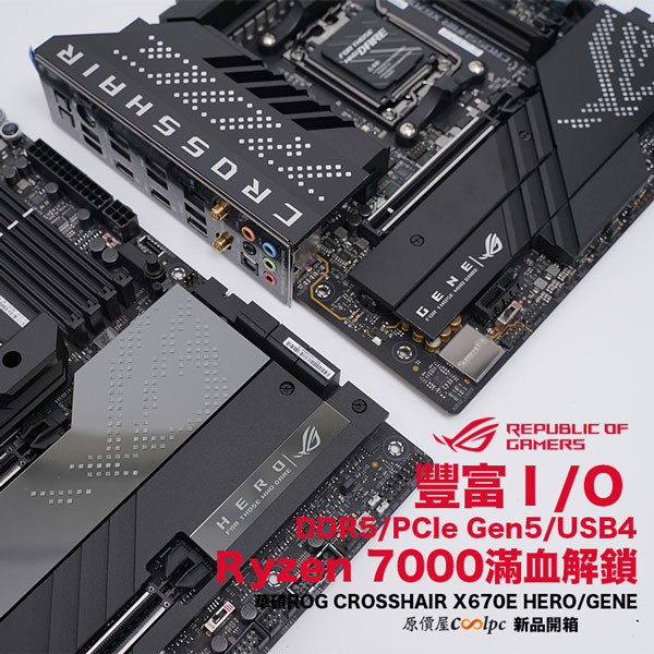 開箱】Ryzen 7000 豐富I/O滿血解鎖！華碩X670E Crosshair HERO/GENE
