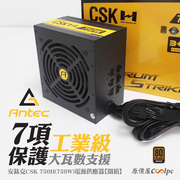 開箱】7項工業級保護+大瓦數支援！Antec CSK750H 750W銅牌電源供應器。 原價屋Coolpc