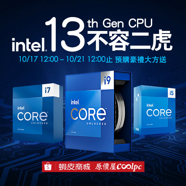 原價屋預購】13 不容二虎！第13 代Intel Core 處理器& Z790 即將登場