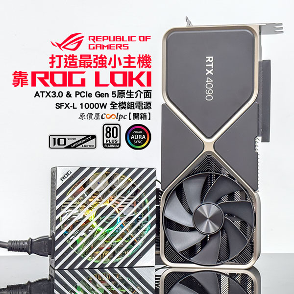 開箱】用ROG LOKI 1000W SFX-L 白金牌電源，打造最強小主機！ - 原價屋