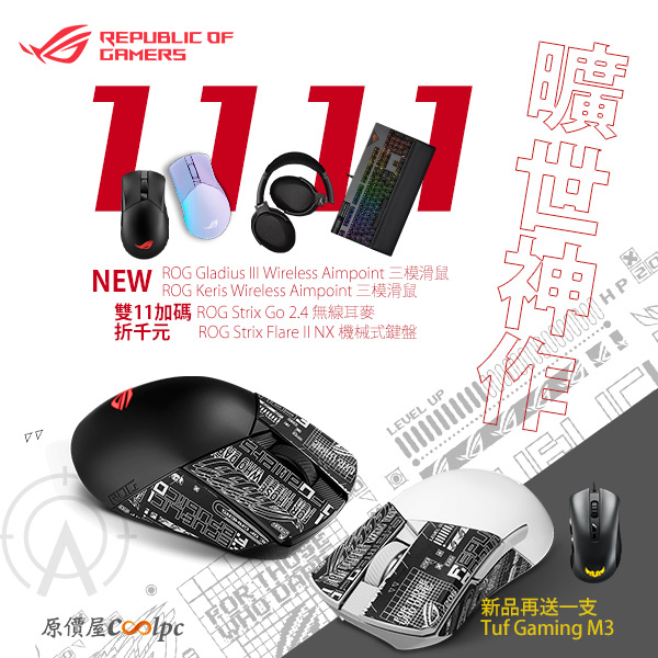 曠世巨作雙11再度升級！ASUS ROG Gladius III / Keris Wireless