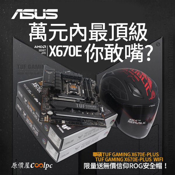 新品促銷+開箱】萬元內最頂軍裝誰敢嘴? 華碩TUF GAMING X670E-PLUS主機