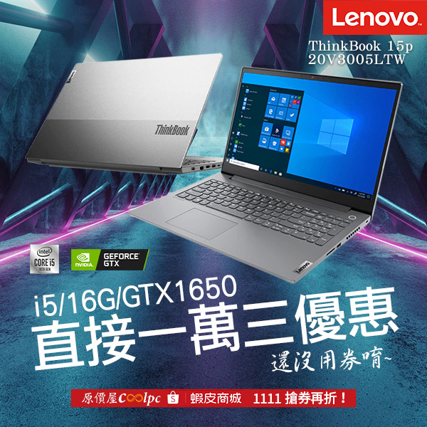 11.11想不到拒絕的理由！Lenovo ThinkBook 15p 20V3005LTW筆電限量優惠