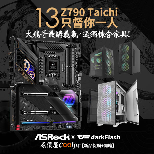 朋友13 一起走！大飛哥慶賀ASRock Z790 Taichi 重裝上市！ - 原價屋Coolpc