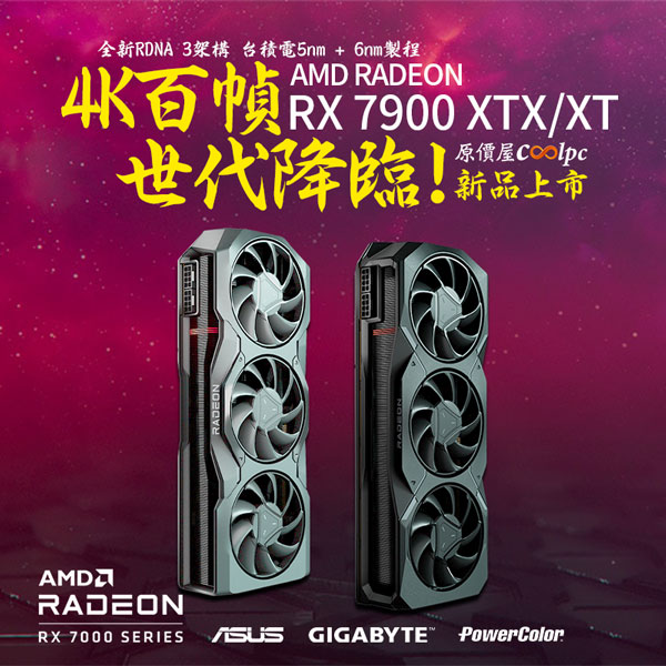 新品上市】4K百幀世代降臨！AMD Radeon RX 7900 XTX/XT 旗艦遊戲顯卡