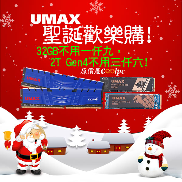 UMAX 聖誕歡樂購！32GB(16GBx2)D4記憶體、2T Gen4 SSD限量優惠