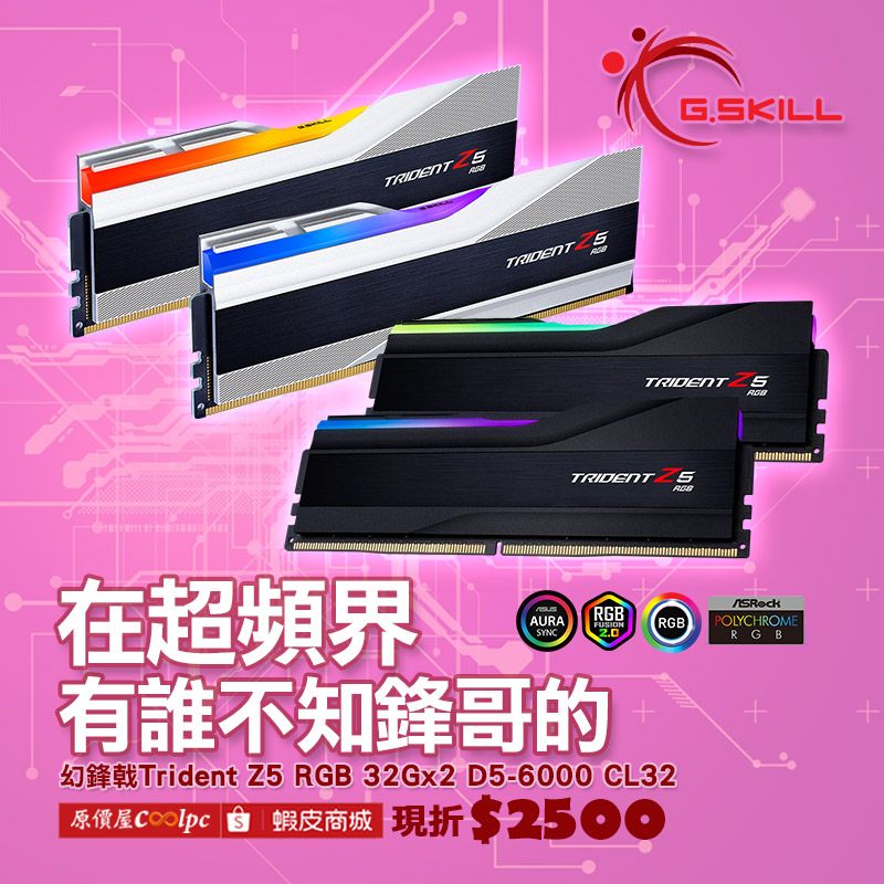 超頻界有誰不知鋒哥的！G.SKILL Trident Z5 RGB 幻鋒㦸32Gx2 D5-6000