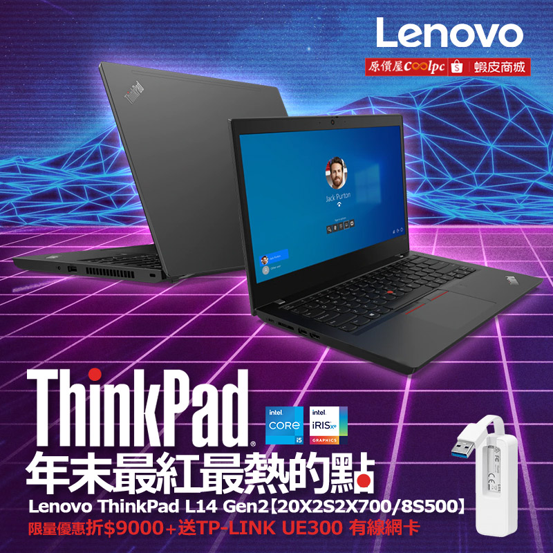 22年末給你最紅最熱的點！Lenovo ThinkPad L14 Gen 2 限量優惠折9000