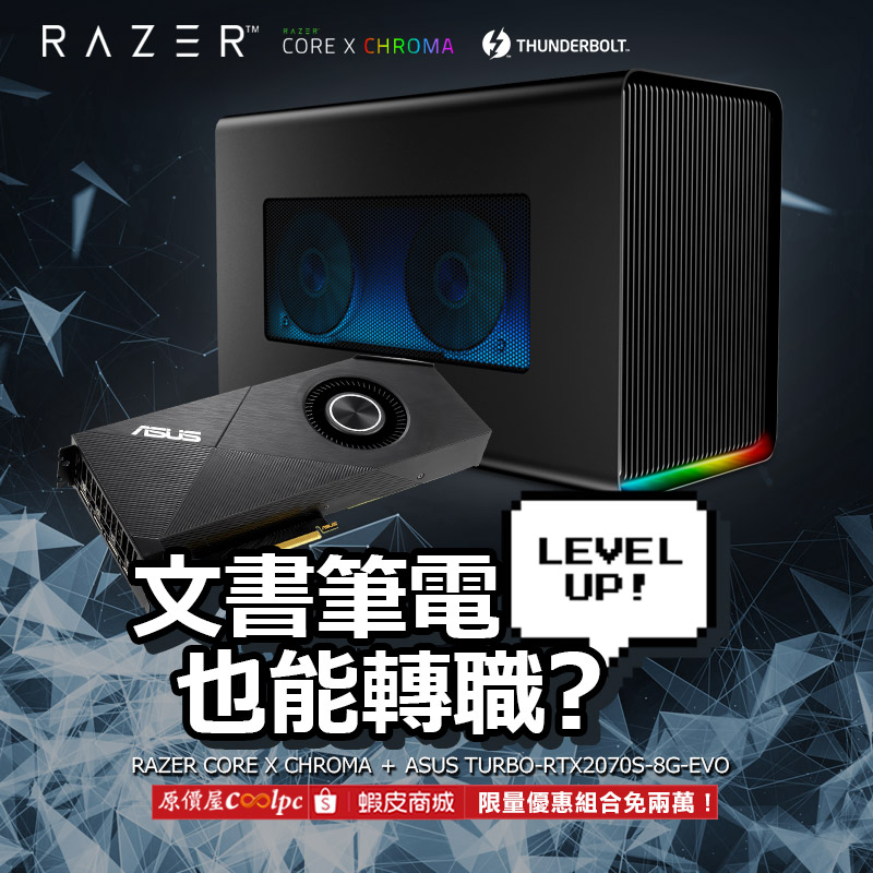 新的一年讓你的文書筆電高人一等！Razer Core X Chroma＋華碩2070S