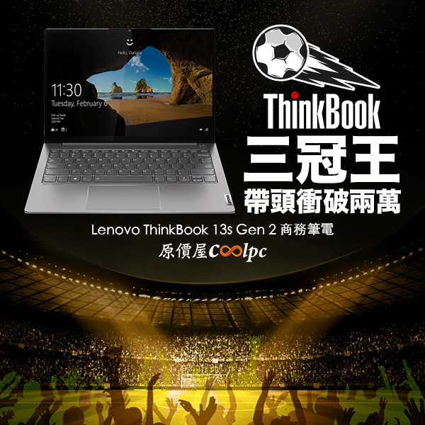 我不是來打架的，我是來踢球的！Lenovo ThinkBook 13s Gen 2 商務筆電