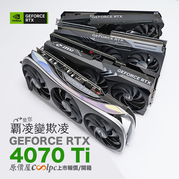 上市+開箱】價格對了，就甚麼都對了.. NVIDIA GeForce RTX 4070 Ti