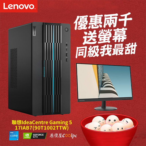 比你吃的元宵還要甜！Lenovo IdeaCentre Gaming 5電競主機限量優惠