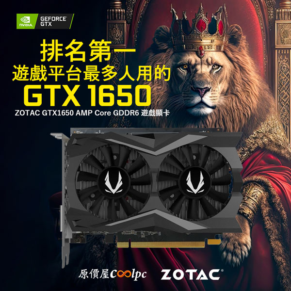 遊戲平台排名第一！最多人使用的GTX 1650顯卡，ZOTAC GTX1650 AMP Core