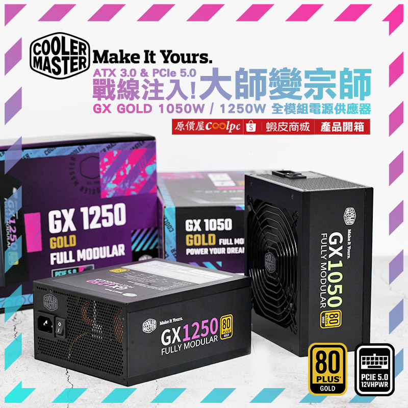 開箱】ATX 3.0&PCIe 5.0戰線注入！大師變宗師！CoolerMaster GX GOLD