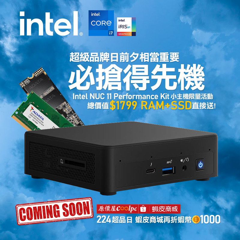 前夕就搞這麼刺激？Intel NUC 11 Performance kit 小主機送RAM+SSD！超