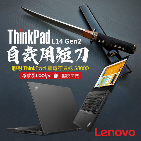 dollar 到了，Lenovo 一來錢就到了！聯想ThinkPad L14 Gen2 筆電不只送