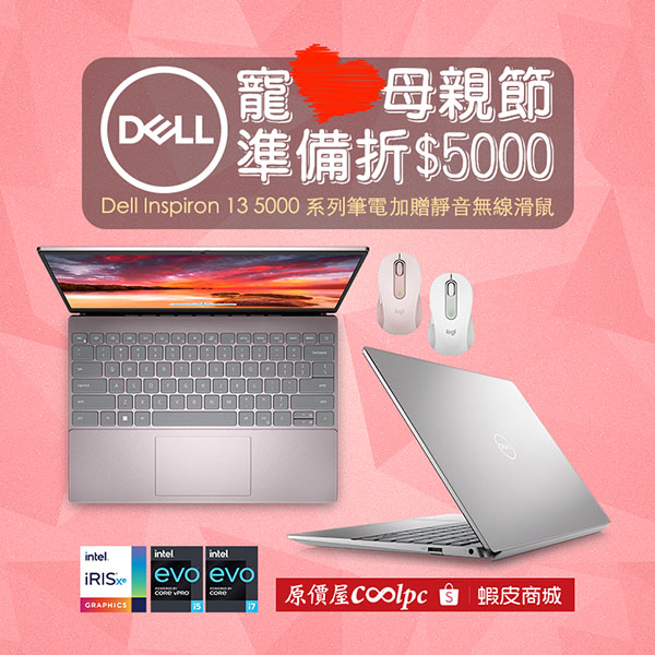 萬能Dell 獻給萬能老媽！戴爾Inspiron 13 5000 筆電加贈靜音無線滑鼠