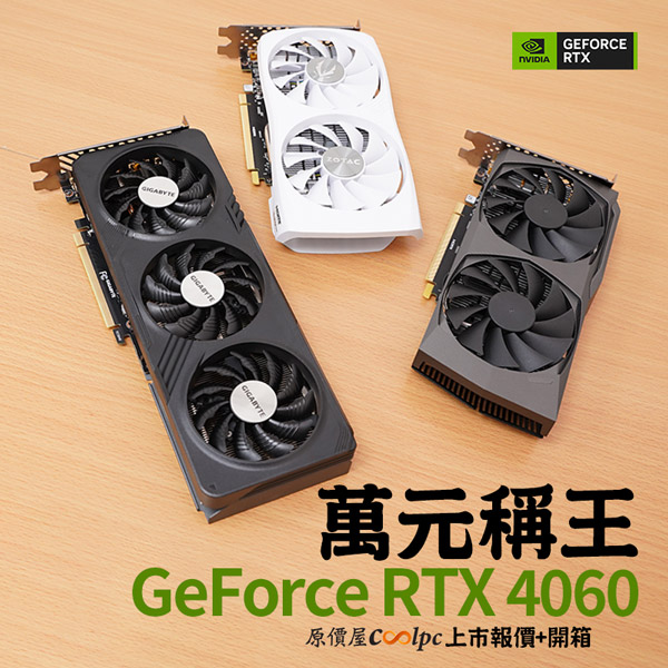 上市+開箱】萬元稱王的主流遊戲顯卡！NVIDIA GeForce RTX 4060上市報價