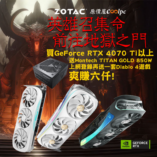 索泰英雄召集令！組隊前往地獄之門！買GeForce RTX 4070 Ti以上顯卡現