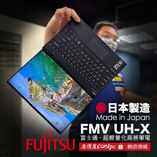 開箱】日本製造853g 超輕量化！富士通Fujitsu FMV UH-X 商務筆電 