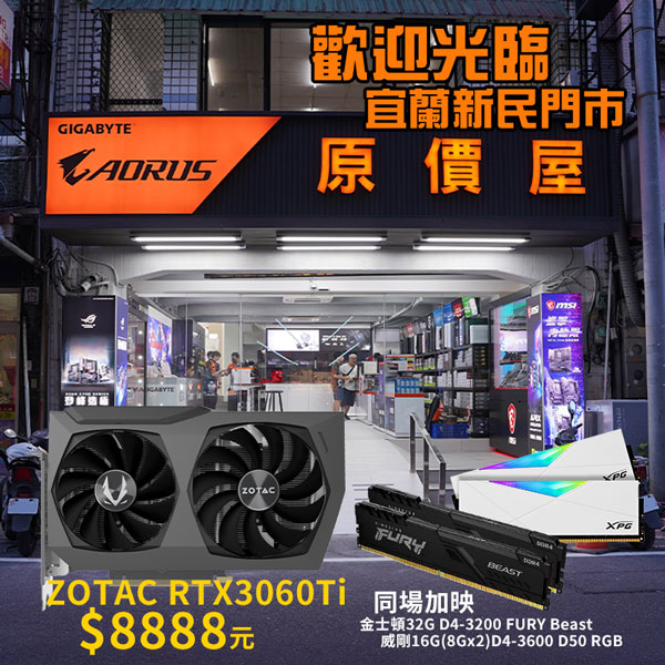 住宜蘭就是幸福系列五』ZOTAC RTX 3060 Ti 只要$8888 原價屋宜蘭店限定