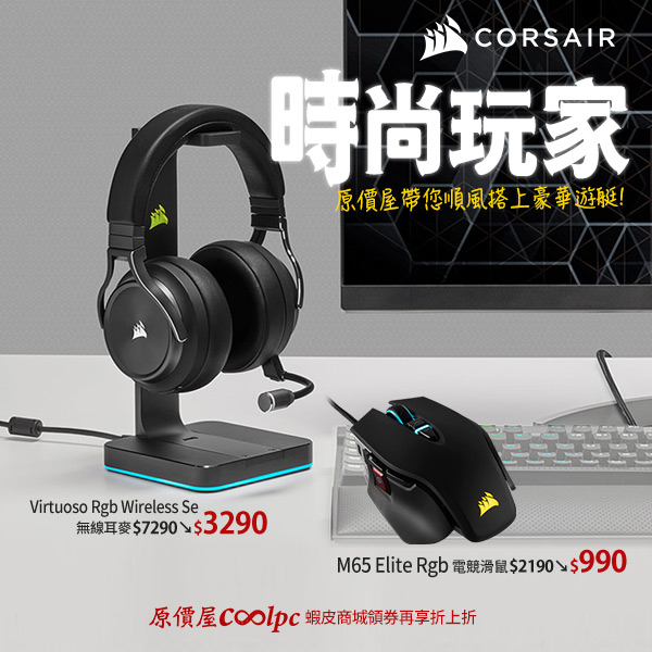 小資晉升上流！海盜船Virtuoso Rgb Wireless Se / M65 頂尖優惠