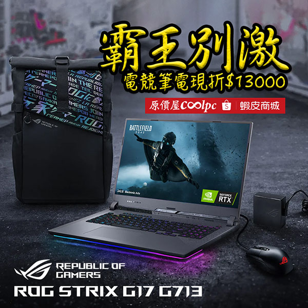 你是真虞姬！華碩ROG Strix G17 電競筆電現折$13000。 - 原價屋Coolpc