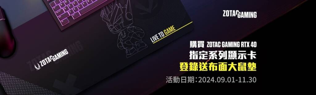 ZOTAC 購買ZOTAC GAMING RTX 40指定系列顯示卡，登錄送布面大鼠墊