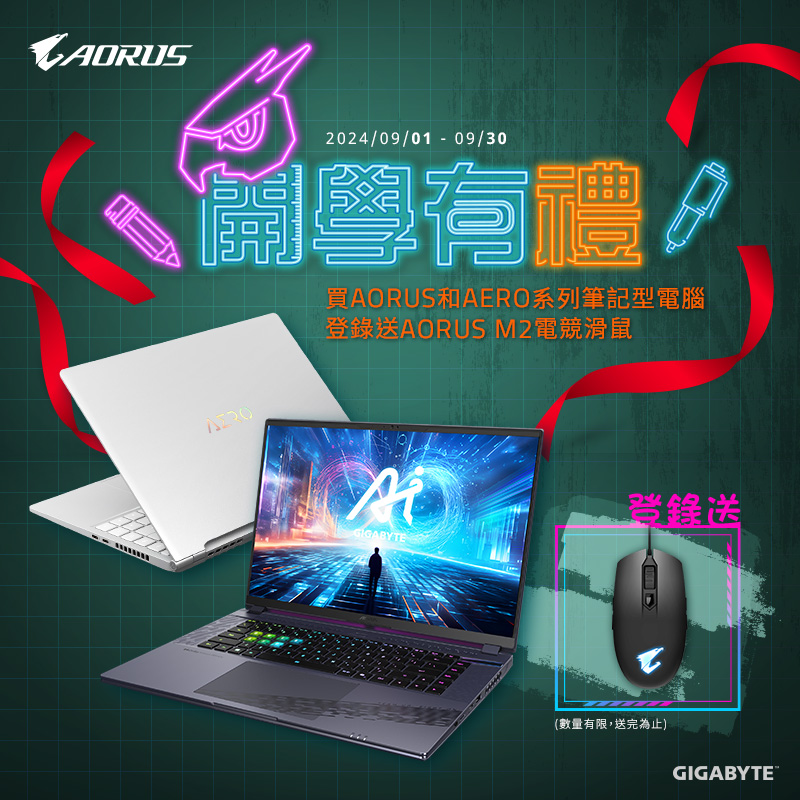 技嘉 開學有禮｜買 AORUS / AERO 系列筆記型電腦，登錄送 AORUS M2 電競滑鼠